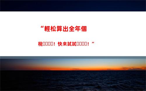 “輕松省零花：個稅零征收！”